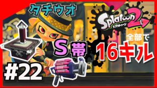 🔴【スプラトゥーン2 #22】みんな何処へ行った 見守られることもなく　地上にある星を誰も覚えていない　人は空ばかり見てる【S帯のクラブラネオ！】