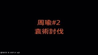 【真・三國無双８】周瑜#02