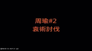 【真・三國無双８】周瑜#02