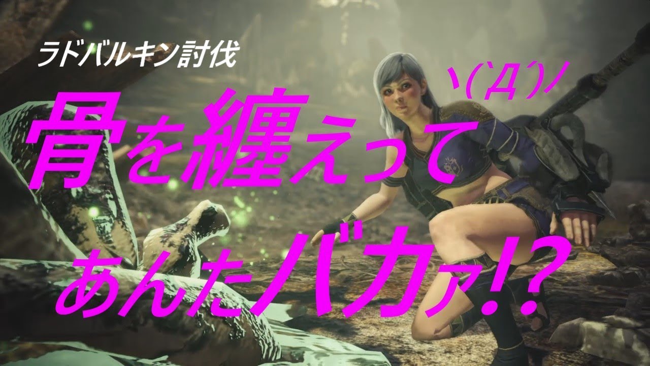 10ラドバルキン討伐モンスターハンターワールド【防具無しで生態系の頂点を目指す】