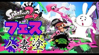 【スプラトゥーン2】人妻は永遠になりたい･･･【セパフェス配信】