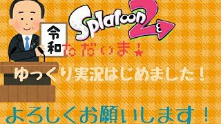 【スプラトゥーン2】ただいま！ゆっくり実況やってみた！