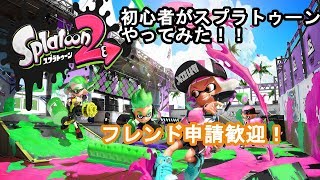 リスナー参加型スプラトゥーン2【初見歓迎】