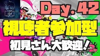 【視聴者参加型】スプラトゥーン2 Day.42 初見さん大歓迎！【Splatoon2】