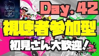 【視聴者参加型】スプラトゥーン2 Day.42 初見さん大歓迎！【Splatoon2】