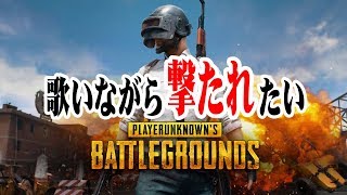 【PUBG】ヘタクソが、歌いながら撃たれたい！ Oh yeah！ 龍馬のPUBGゲーム実況#4