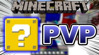 【マインクラフト】おい、あいつ落ちだぞｗ