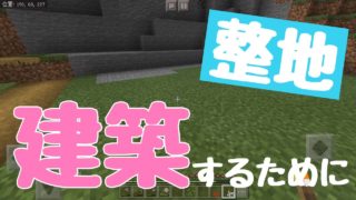 【マインクラフト】スマホでまったりマイクラ生活その5 建築の準備するために整地をする【Minecraft】