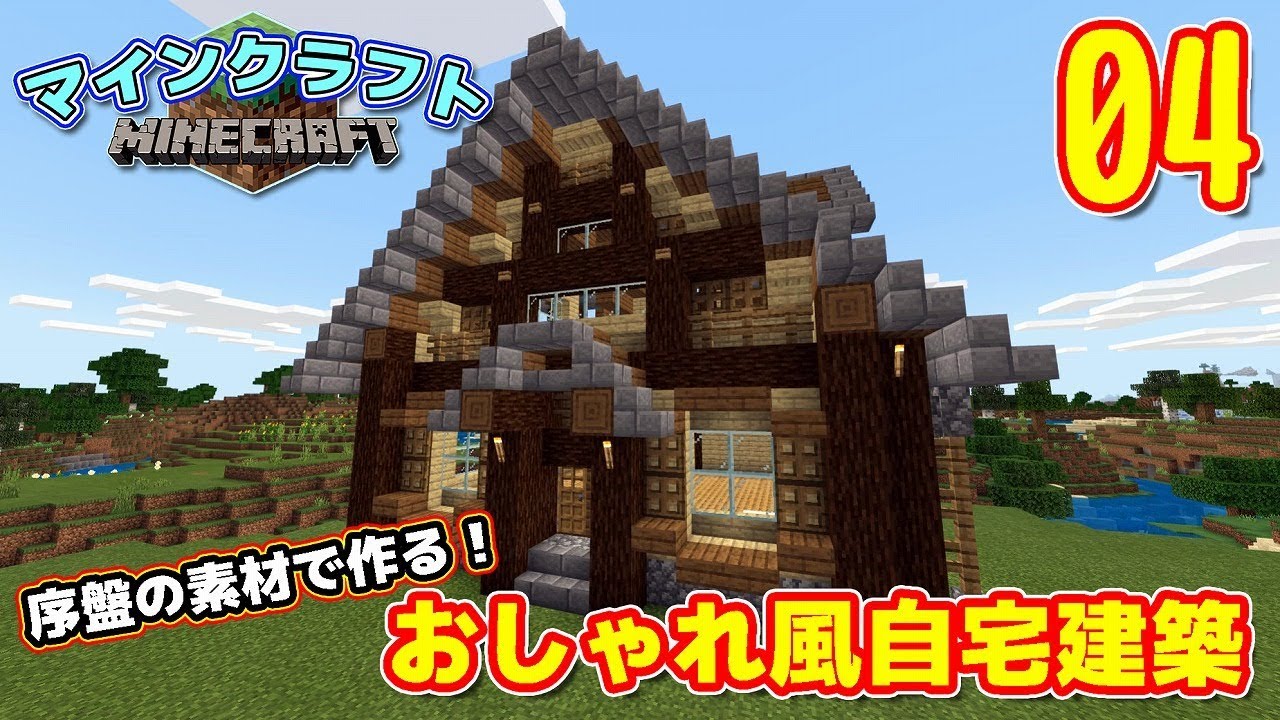 【マインクラフト】序盤の素材で建築開始‼ おしゃれ風自宅建築編  PART4【びーのマイクラ実況】