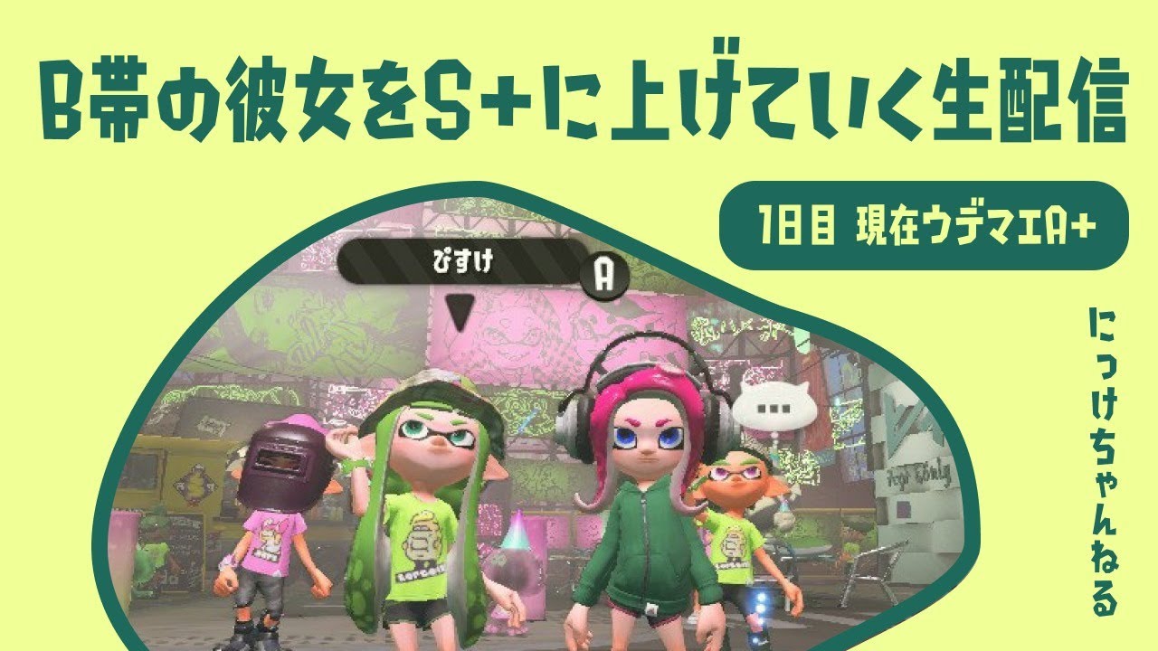 【 みゅう A帯 / スプラトゥーン2 】B帯の彼女をS+に上げていく生配信
