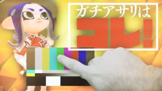 ガチアサリ安定のブキを使えば間違いない【スプラトゥーン2】
