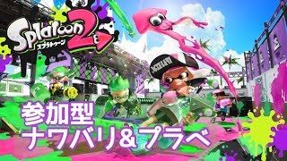 スプラトゥーン２【初見さん・親子歓迎】フレンドでナワバリ合流、腕前関係なし(^^)v