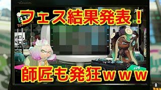 セ・リーグVSパ・リーグフェス結果発表！勝敗は！？【スプラトゥーン２】