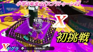 小学生の【スプラトゥーン２】デボン・コンブで、Xヤグラ初挑戦!!　ヒーローブラスター　りゅうのすけGames