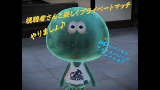 ～GW後半ですけど楽しくスプラトゥーン２！視聴者参加型ライブ～