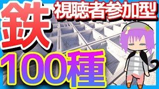 【マインクラフト】苦手だった鉄だらけのアスレチックに再度挑戦します！！【視聴者参加型】