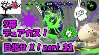 目指せ X！S帯 デュアカス【スプラトゥーン2】