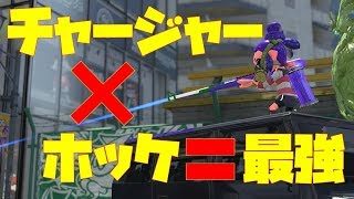 【スプラトゥーン２】ホッケのチャージャー強すぎる