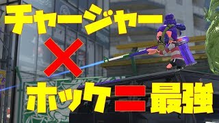 【スプラトゥーン２】ホッケのチャージャー強すぎる