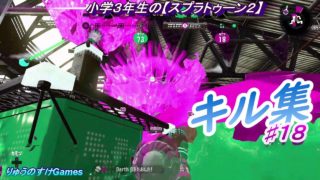 小学生の【スプラトゥーン２】キル集♯１８♪　スパッタリーヒュー　ホットブラスター　デュアルカスタム　プライムシューターコラボ　マニューバーコラボ　スプラスピナーベッチュー　バレルスピナーミックス