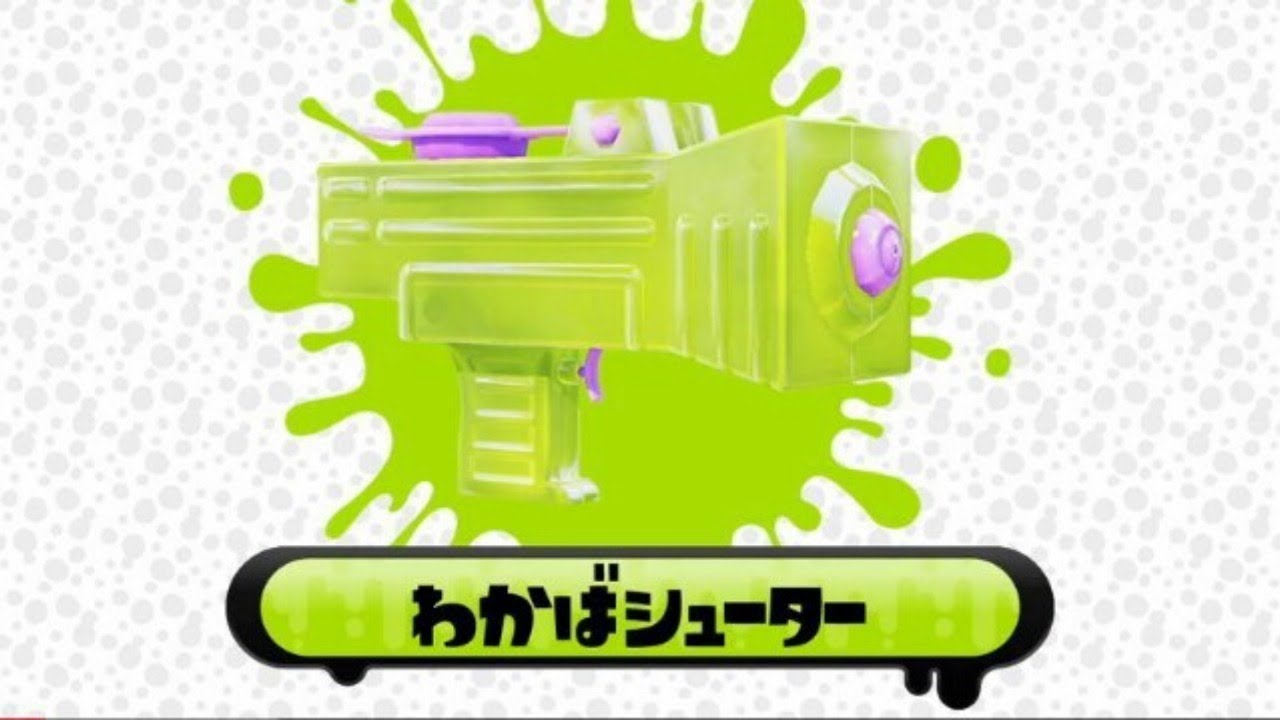 わかばシューター研究会　 【スプラトゥーン２】
