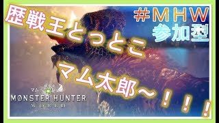 モンスターハンターワールド　＃６６　[お尻爆発するまで参加型]　マムタロト周回！　２２：００くらいまで