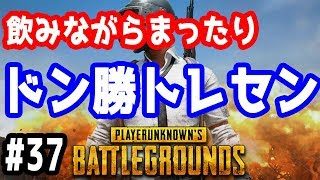 【PUBG 実況】飲みながらまったりドン勝トレセン！！【きのこげーむす】#37