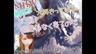 モンハンワールドHR関係なく楽しくします♪