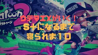 【スプラトゥーン２】チュートリアルから初めてS＋を目指す #2
