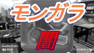 【スプラトゥーン２】残念！モンガラではエクスから逃げられない！ガチマエクス４枚部屋の闇
