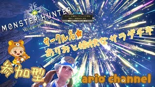 «モンスターハンターワールド»めっちゃまったり«関西人»«参加型»