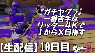 『スプラトゥーン２』一瞬だけどラグが格好良さを演出したスーパーチャクチすら撃ち抜くリッター4K。～ガチヤグラ編～⑩日目