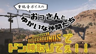 毎日配信！FPS上手くなりたい男(達)のPUBG実況 【PC版】令和元年!!今年は何回ドン勝獲れるかな？まずは手始めにいっとくか！？