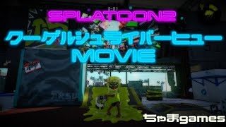 【スプラトゥーン2】クーゲルシュライバーヒューMOVIE Vol.7まとめ
