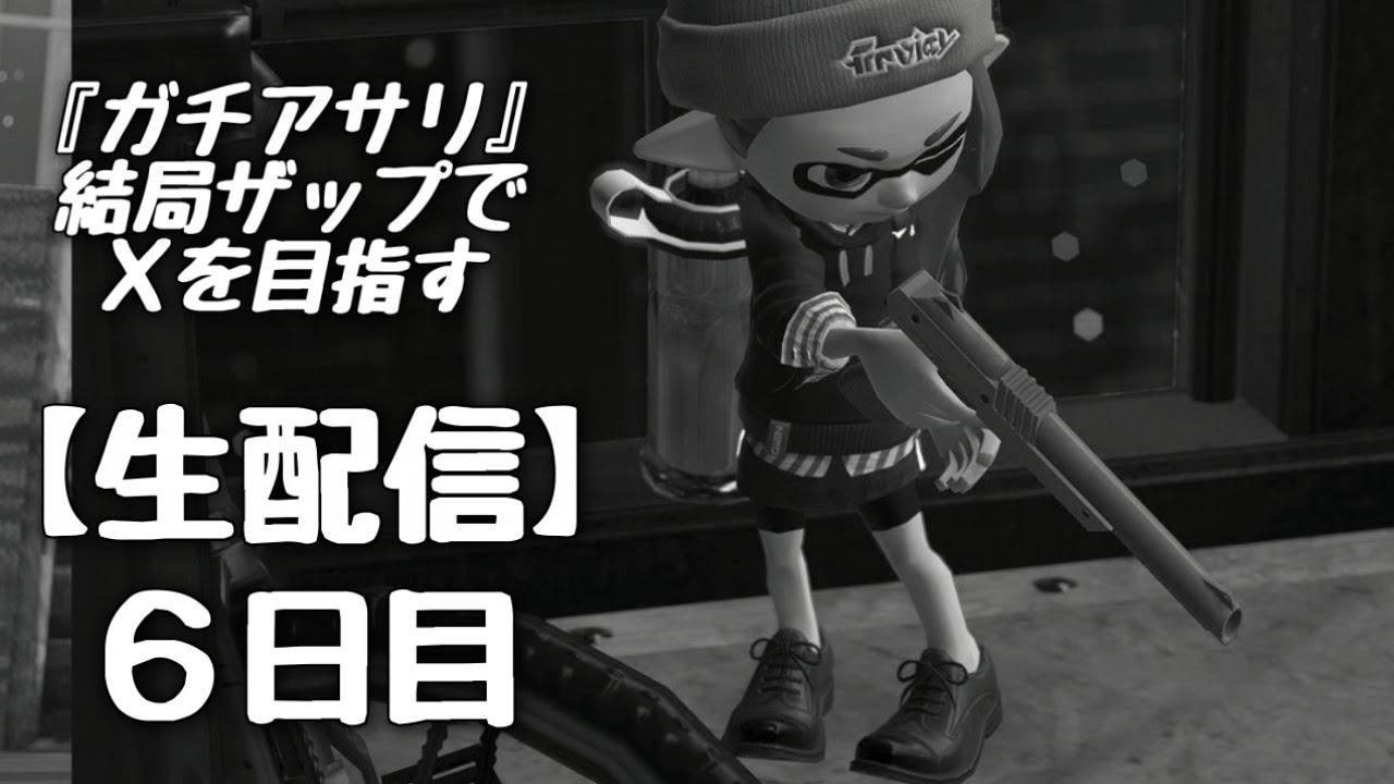『スプラトゥーン２』企画ぶっ壊しでザップを使い始めました。～アサリ編～⑥日目