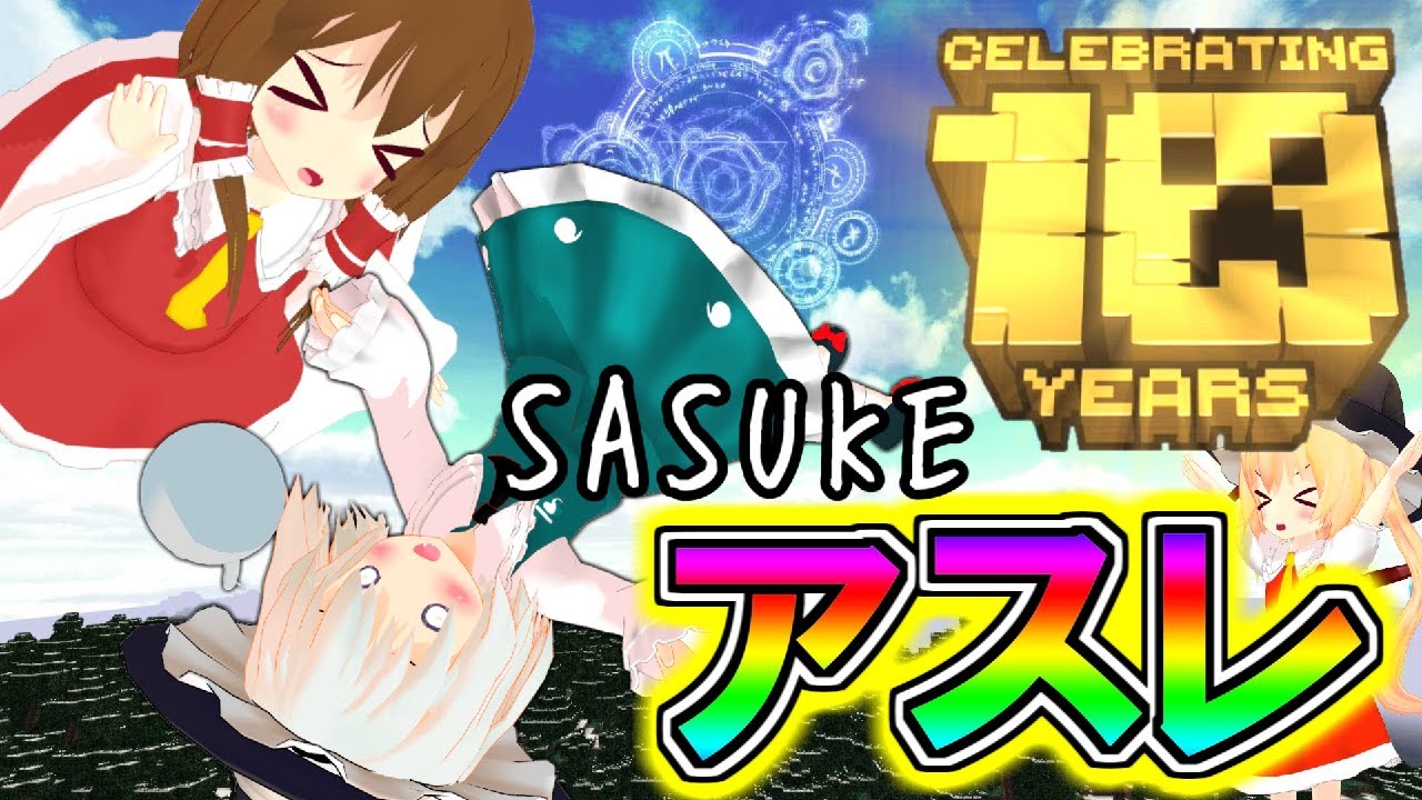 【マインクラフト】マイクラ１０周年記念アスレ！東方sasukeステージ！！～第二弾～　フリクラ３ｒｄ＃８２【ゆっくり実況】