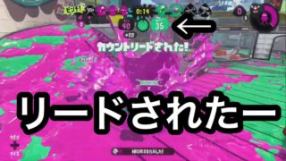 最後の最後にリードされた【スプラトゥーン２】