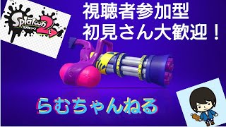 スプラトゥーン2　サーモンラン視聴者参加型　初見歓迎