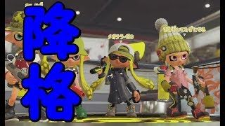スプラトゥーン２【ウデマエXへの道】～降格～