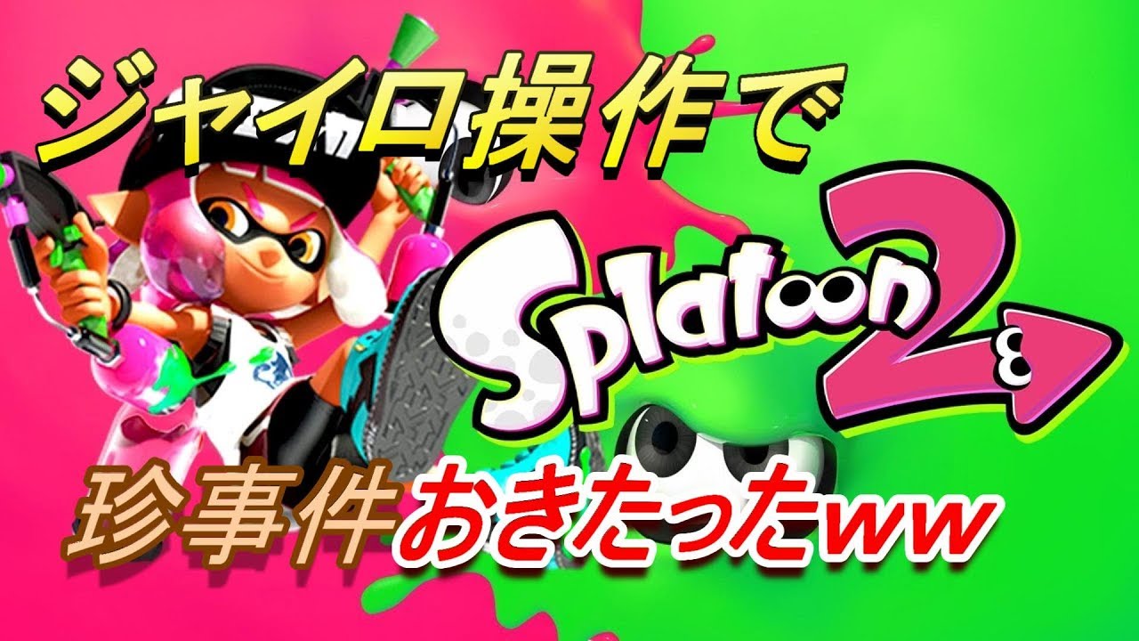 【スプラトゥーン２】実況にあるまじき珍事件ｗｗ手抜きとか言わないでｗｗ#スプラトゥーン２