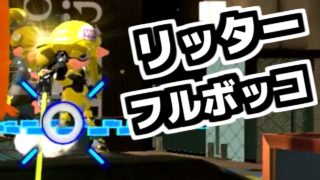 スプラスコープでリッターフルボッコにしたったｗｗｗ[スプラトゥーン2]