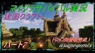 [マインクラフト実況］サバイバルで建国していくシリーズ!トロッコ発着場を作る。