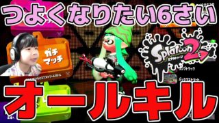 【スプラトゥーン2】オールキル！したけど割れてウデマエキープ【ガチホコA帯】