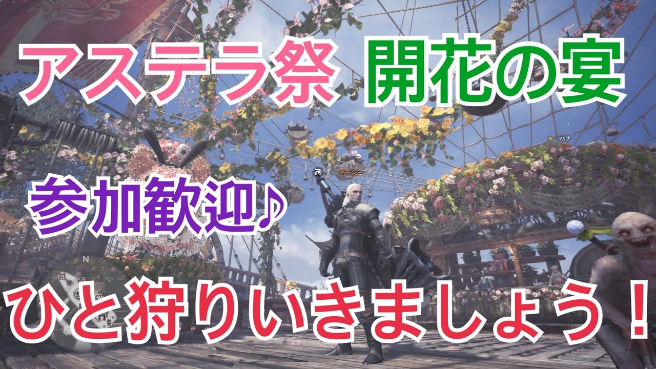 ［モンスターハンターワールド(MHW)] 参加歓迎♪　あなたのクエスト何か手伝わせてください(__)　（概要欄必ずチェック）
