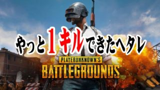 【PUBG】やっと１キルできたヘタレの戦場録！ 龍馬のPUBGゲーム実況#6