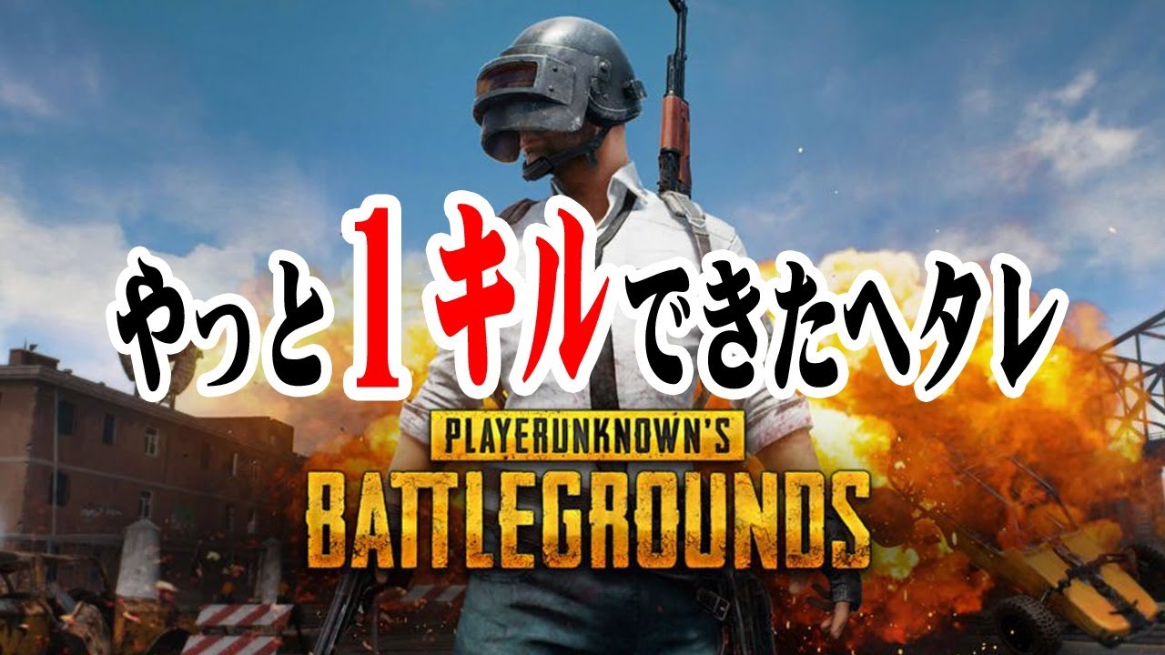 【PUBG】やっと１キルできたヘタレの戦場録！ 龍馬のPUBGゲーム実況#6