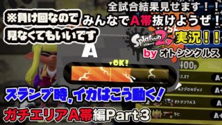 【スプラトゥーン2実況】アラフォーおじさんと一緒にA帯抜けようぜ！Part 44【ガチエリアA帯編Part8】