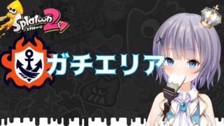 ガチエリア「ガチホクサイ」で挑む！【スプラトゥーン２】