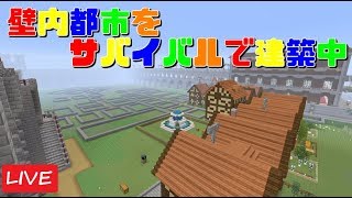 サバイバルで地平線まで続く壁内都市をつくる#99【マインクラフト】