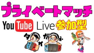 6/27【スプラトゥーン2】視聴者参加型プライベートマッチ　▶生放送◀　ライブ